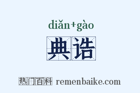 典诰是什么意思的图片